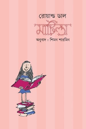 মাটিল্ডা