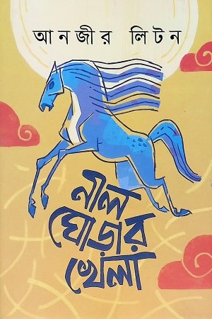 নীল ঘোড়ার খেলা