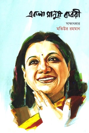 একলা মানুষ কবরী