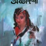 অষ্টাদশী