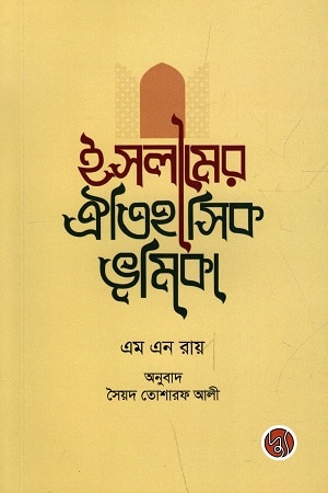 ইসলামের ঐতিহাসিক ভূমিকা