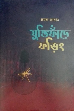 যুক্তিফাঁদে ফড়িং