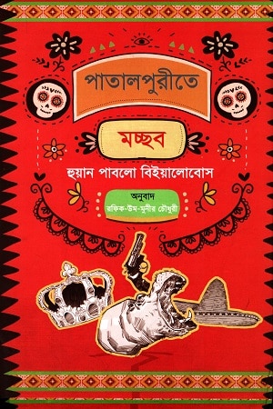 পাতালপুরীতে মচ্ছব