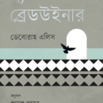 দ্য ব্রেডউইনার