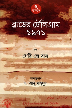 ব্লাডের টেলিগ্রাম ১৯৭১