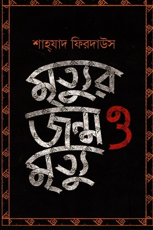 মৃত্যুর জন্ম ও মৃত্যু