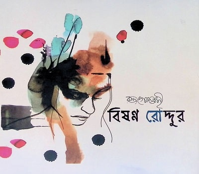 বিষণ্ণ রোদ্দুর