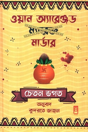 ওয়ান অ্যারেঞ্জড মার্ডার