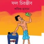 ফরমালিনের রাজ্যে ফল চিরঞ্জীব