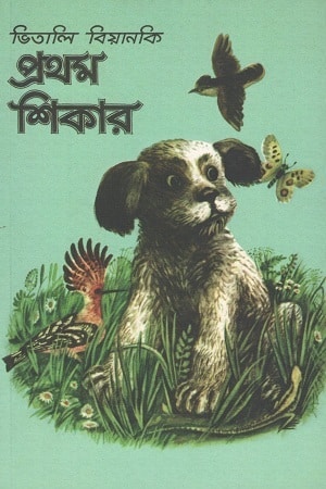 প্রথম শিকার