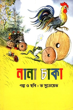 নানা চাকা