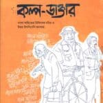 কল্প- ডাক্তার