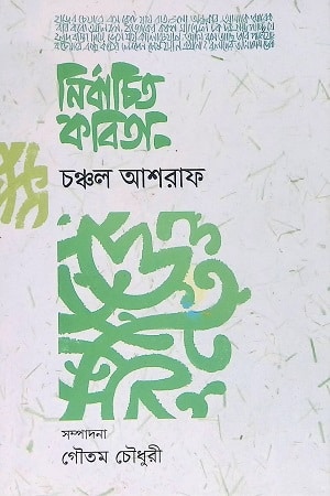 নির্বাচিত কবিতা (চঞ্চল আশরাফ)