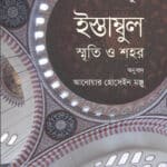 ইস্তাম্বুল : স্মৃতি ও শহর