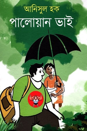 পালোয়ান ভাই