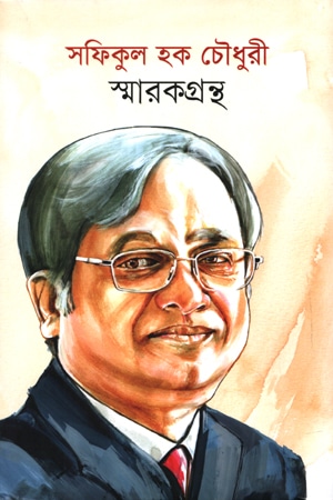 সফিকুল হক চৌধুরী স্মারকগ্রন্থ