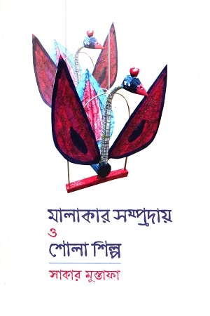 মালাকার সম্প্রদায় ও শোলাশিল্প