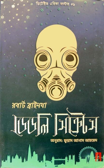 ডেডলি সিক্রেটস