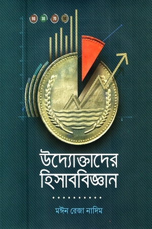 উদ্যোক্তাদের হিসাববিজ্ঞান