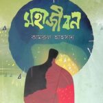 মহাজীবন