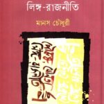 পৌরুষ, যৌনতা আর লিঙ্গ-রাজনীতি