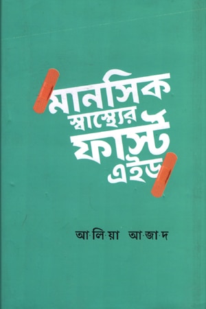 মানসিক স্বাস্থ্যের ফার্স্ট এইড