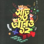 সাত ১৩ আরও ১২