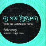 দ্য গড ইকুয়েশন