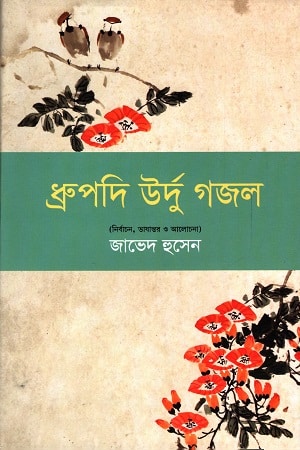 ধ্রুপদি উর্দু গজল