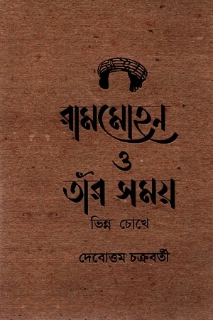 রামমোহন ও তাঁর সময় ‍ভিন্ন চোখে