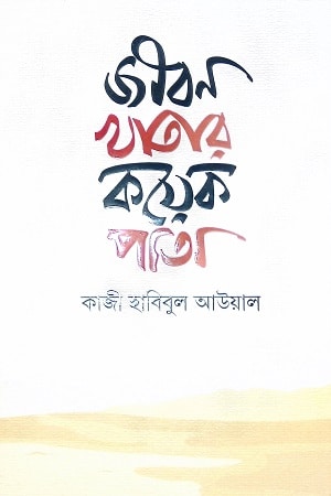 জীবন খাতার কয়েক পাতা