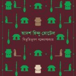 আদর্শ হিন্দু-হোটেল