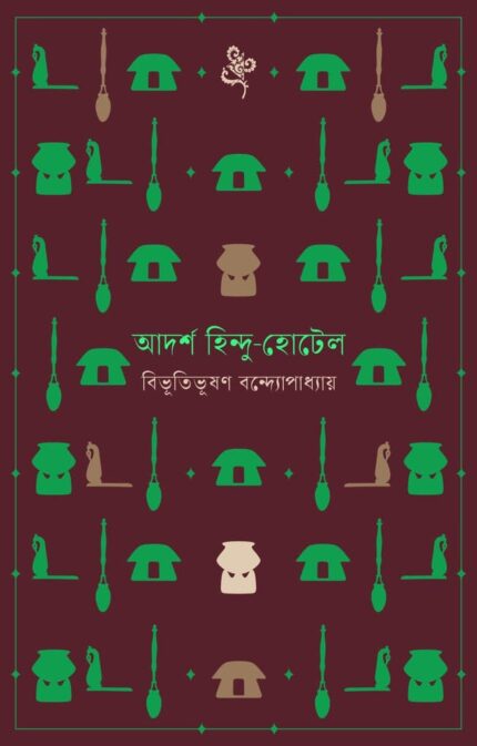 আদর্শ হিন্দু-হোটেল