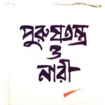 পুরুষতন্ত্র ও নারী