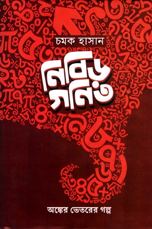 নিবিড় গণিত