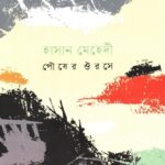 পৌষের ঔরসে