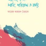 বাংলাদেশের পানি, পরিবেশ ও বর্জ্য