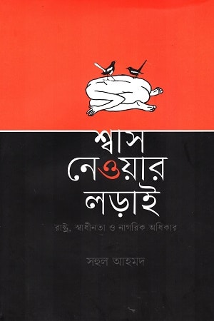 শ্বাস নেওয়ার লড়াই