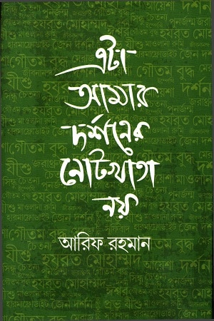 এটা আমার দর্শনের নোটখাতা নয়