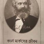 কার্ল মার্কসের জীবন