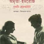 অমৃতা-ইমরোজ : একটি প্রেমকাহিনি