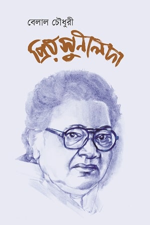 প্রিয় সুনীলদা