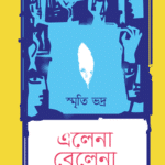 এলেনা বেলেনা