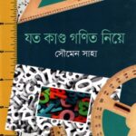 যত কাণ্ড গণিত নিয়ে