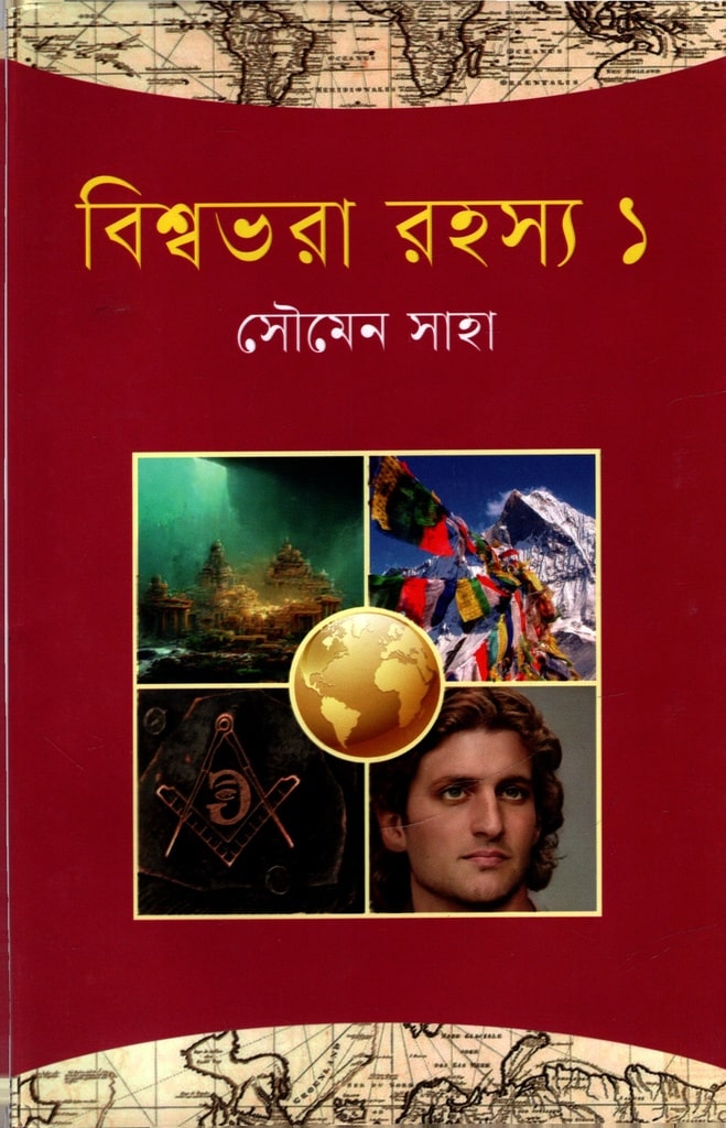 বিশ্বভরা রহস্য ১