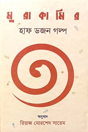 মুরাকামির হাফ ডজন গল্প