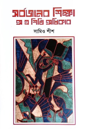 সর্বজনের শিক্ষা : অ এ শিখি অধিকার