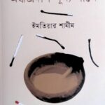 অন্ধ প্রদীপ শূন্য-পানে