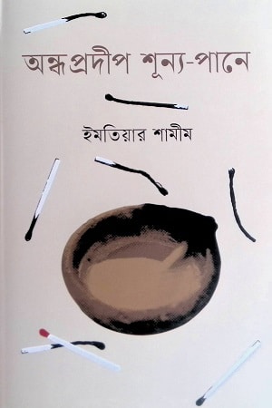 অন্ধ প্রদীপ শূন্য-পানে