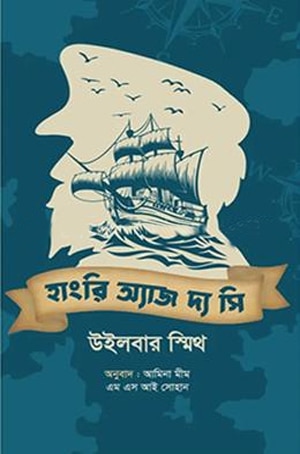 হাংরি অ্যাজ দ্য সি